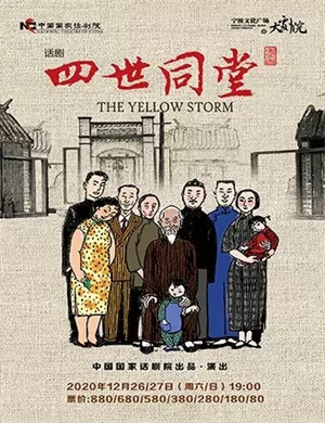 话剧《四世同堂》宁波站
