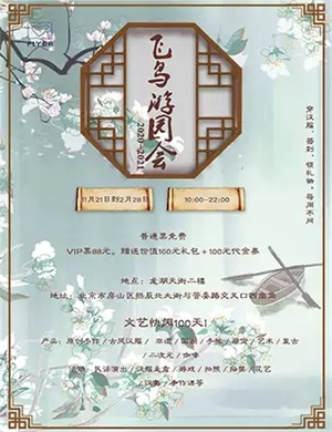 北京飞鸟游园会