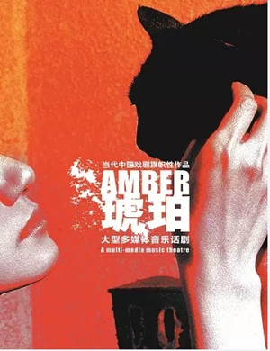 话剧《琥珀》上海站
