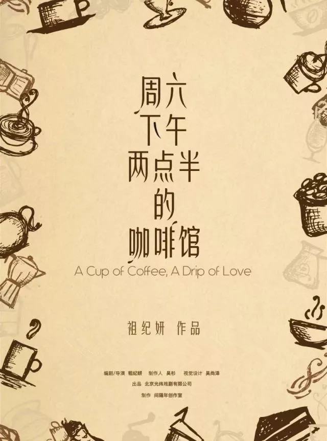 2020话剧《周六下午两点半的咖啡馆》深圳站