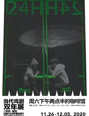 2020话剧《周六下午两点半的咖啡馆》深圳站