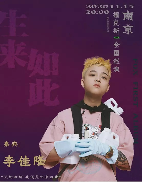 2020福克斯南京演唱会