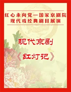 京剧《红灯记》北京站