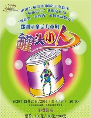 童话剧《罐头小人》南宁站
