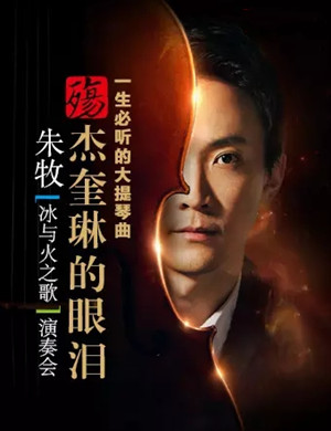 朱牧上海音乐会