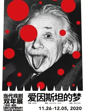 话剧《爱因斯坦的梦》深圳站