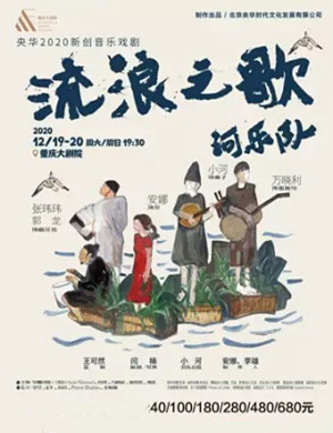 音乐剧《流浪之歌》重庆站