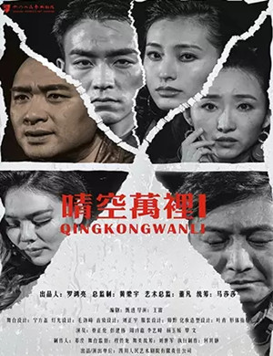 2020话剧《晴空万里》重庆站