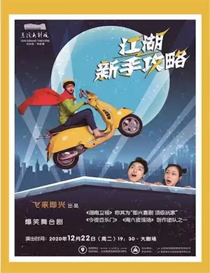 舞台剧《江湖新手攻略》宁波站