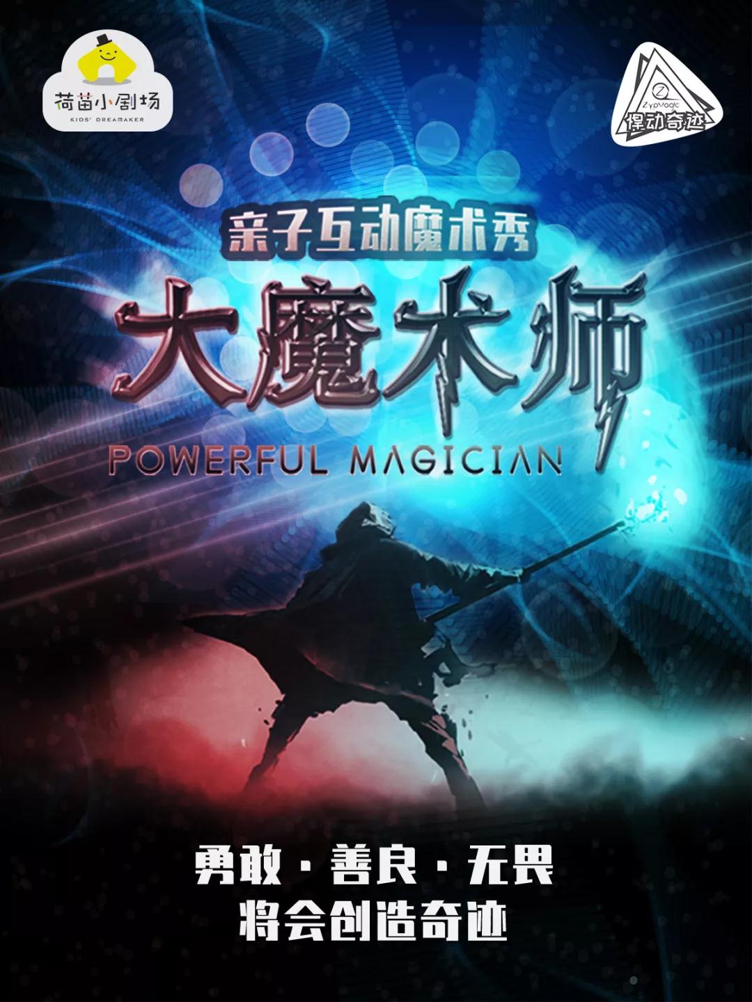 2020魔术秀《大魔术师》成都站