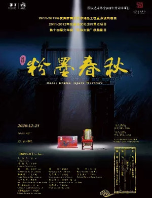 2020舞剧《粉墨春秋》厦门站