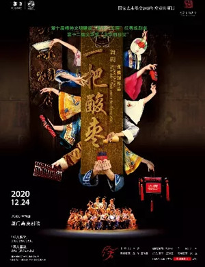 2020舞剧《一把酸枣》厦门站