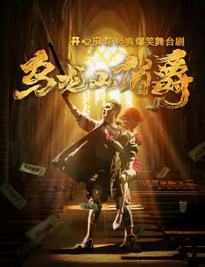 舞台剧《乌龙山伯爵》哈尔滨站