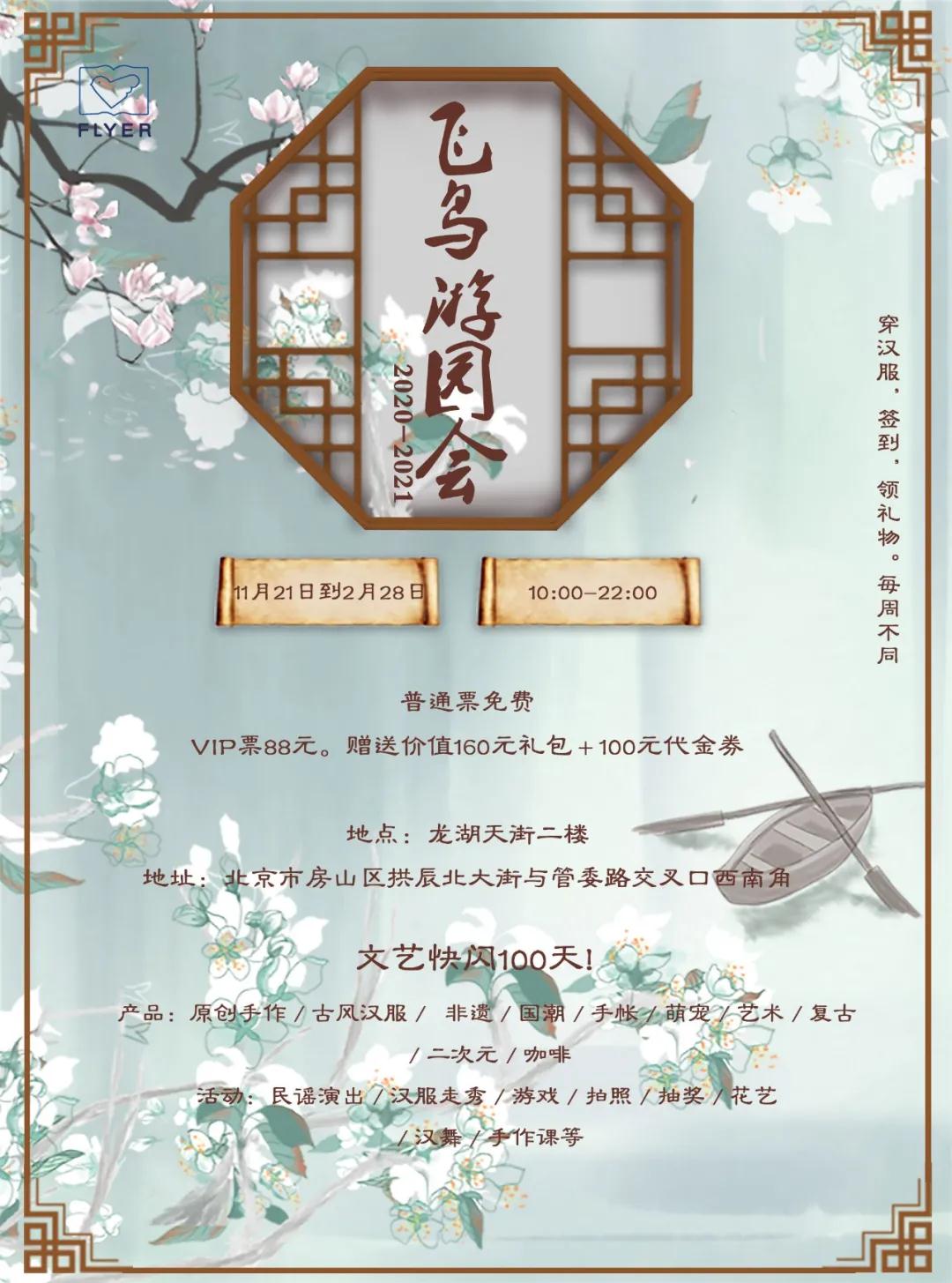 2020北京飞鸟游园会