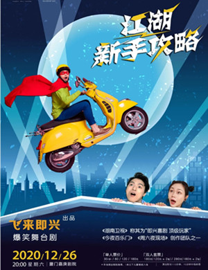 喜剧《江湖新手攻略》厦门站