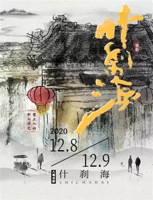 话剧《什刹海》北京站