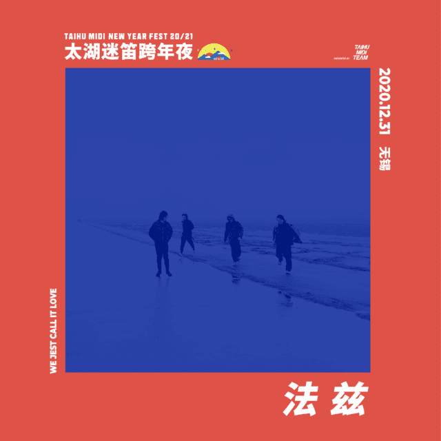 2020无锡太湖迷笛跨年夜