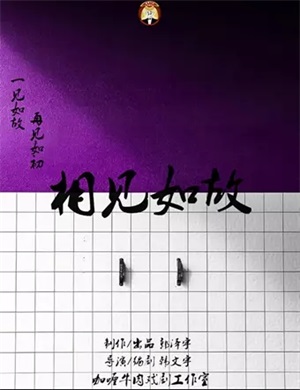 2020喜剧《相见如故》成都站