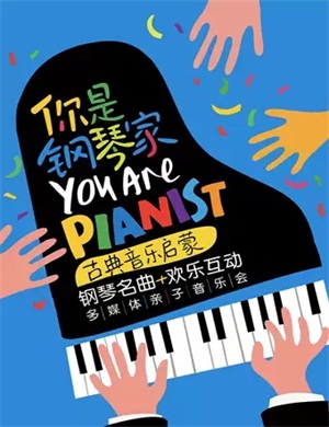 你是钢琴家南宁音乐会