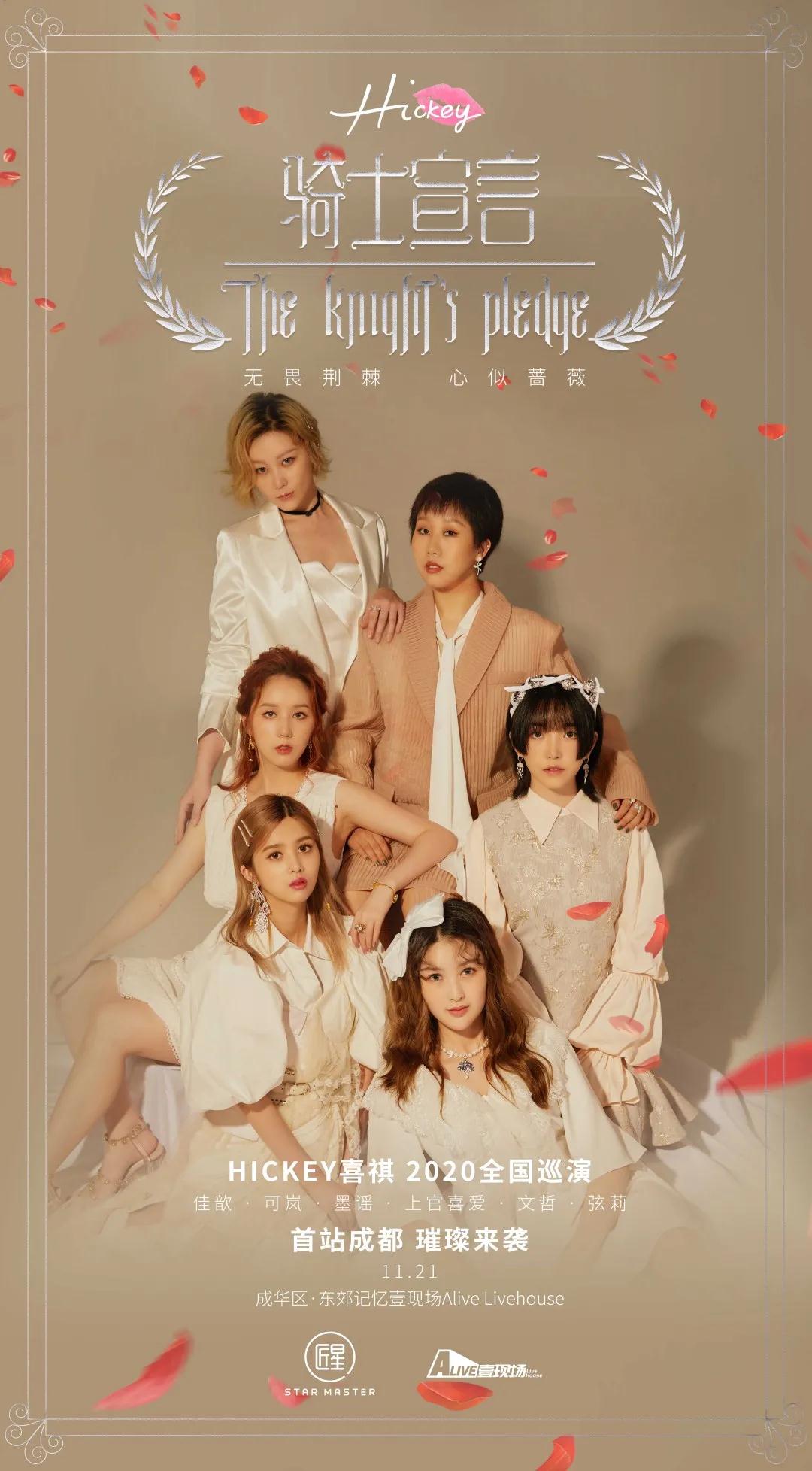 2020Hickey喜祺成都演唱会