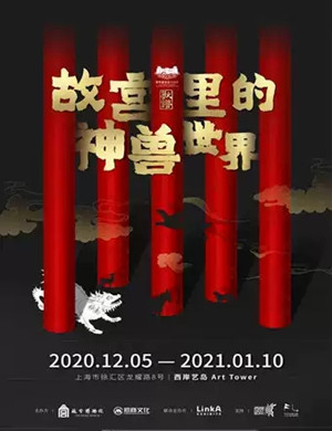 2020故宫里的神兽世界上海多媒体展