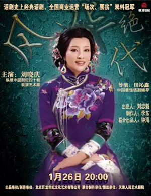 话剧《风华绝代》昆明站