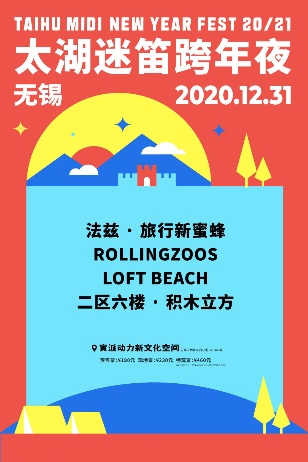 2020无锡太湖迷笛跨年夜