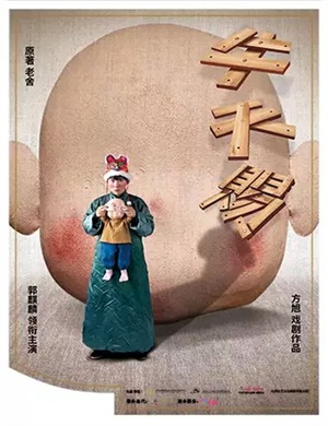 2020话剧《牛天赐》北京站