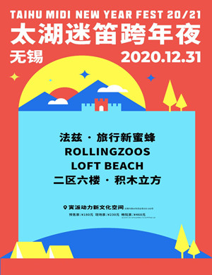 无锡太湖迷笛跨年夜