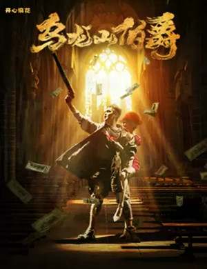 舞台剧《乌龙山伯爵》长春站