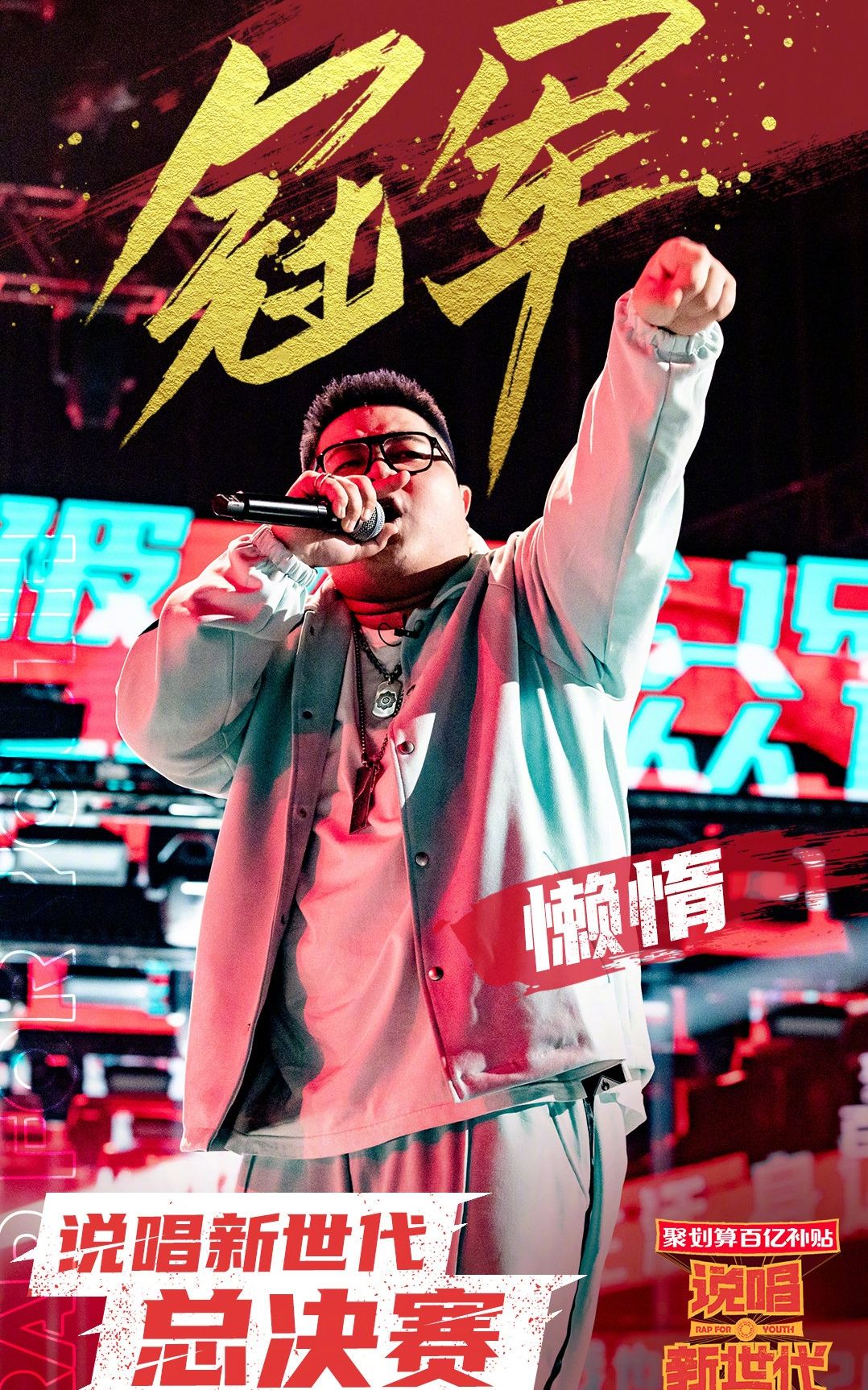 2020说唱新世代全国巡回演唱会