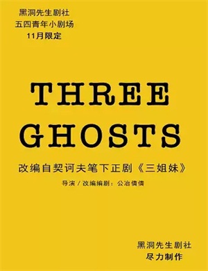2020戏剧《THREE GHOSTS》西安站