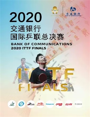 郑州国际乒联世界巡回赛总决赛