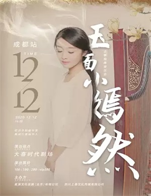 2020王晏然成都古筝音乐会