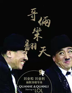 2020幽默剧《哥俩乐翻天》太原站