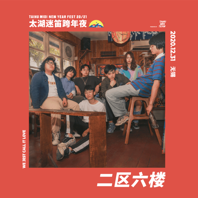 2020无锡太湖迷笛跨年夜