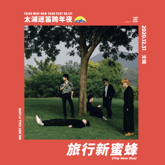2020无锡太湖迷笛跨年夜