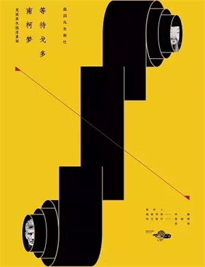 2025喜剧《南柯梦等待戈多》西安站