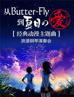 经典动漫主题曲南宁音乐会