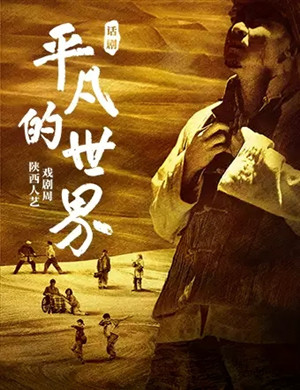 2025话剧《平凡的世界》上海站