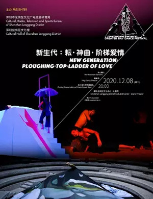 舞蹈《新生代 耘 神曲 阶梯爱情》深圳站