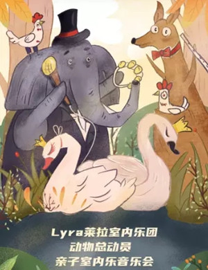 《动物总动员》上海亲子音乐会