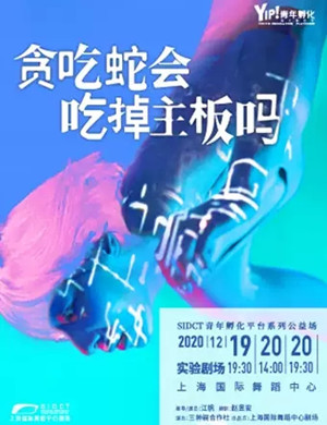 舞蹈《贪吃蛇会吃掉主板吗》上海站