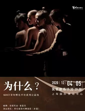 舞蹈《为什么》上海站