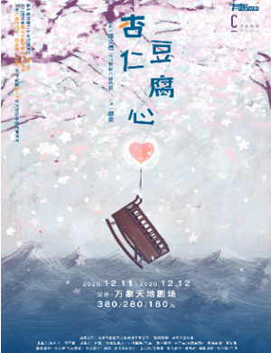 话剧《杏仁豆腐心》深圳站