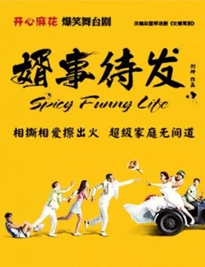 舞台剧《婿事待发》上海站