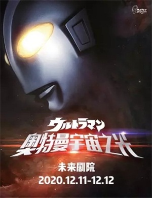 舞台剧《奥特曼宇宙之光》北京站