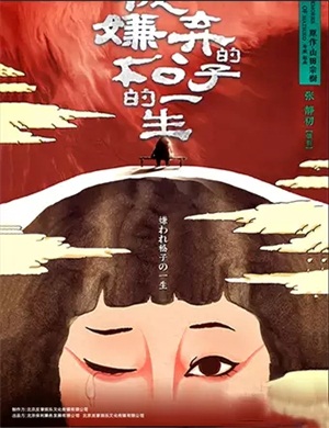 2020舞台剧《被嫌弃的松子的一生》长沙站