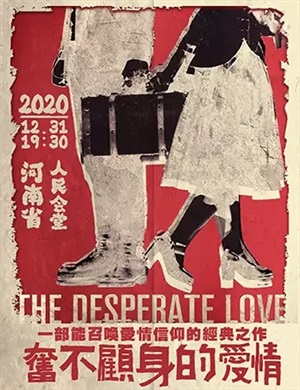 喜剧《奋不顾身的爱情》郑州站