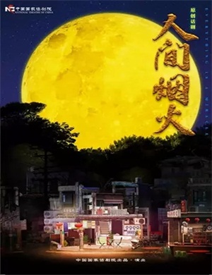 2020话剧《人间烟火》长沙站